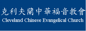 Cleveland Chinese Evangelical Church – A Garden of Love